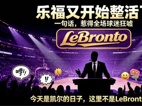 洛瑞加冕猛龙队史第一人！乐福当众玩梗被狂嘘，詹姆斯温柔致敬
