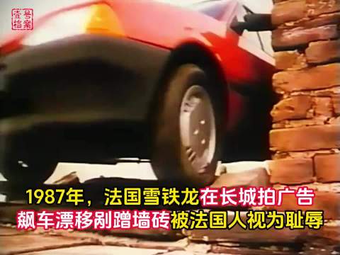 1987年，法国雪铁龙在长城上飙车拍广告，却被法国人视为耻辱！