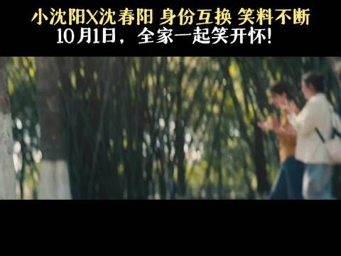 沈春阳小沈阳新电影重现白云黑土 准备好，带上亲朋好友国庆一起大笑一场吧！