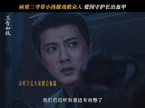 林锦岚病体作盾瞒叛军，芝姐儿哭声险暴露