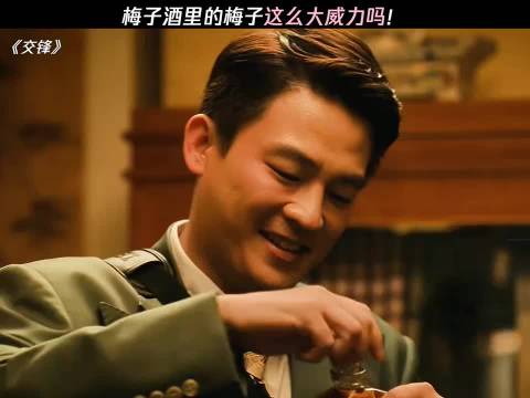 梅子酒里的梅子威力这么大吗《交锋》王凯周依然欧豪彭昱畅