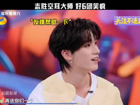 志胜空耳大师 好6团笑疯"你好星期六"