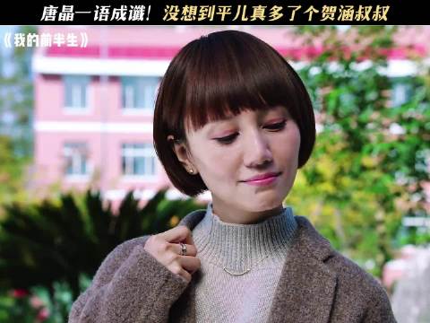 谁又能想到后面贺涵真想当平儿“叔叔” 我的前半生