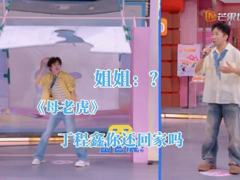 说姐姐是母老虎？丁程鑫，你这趟家门还进不进了？