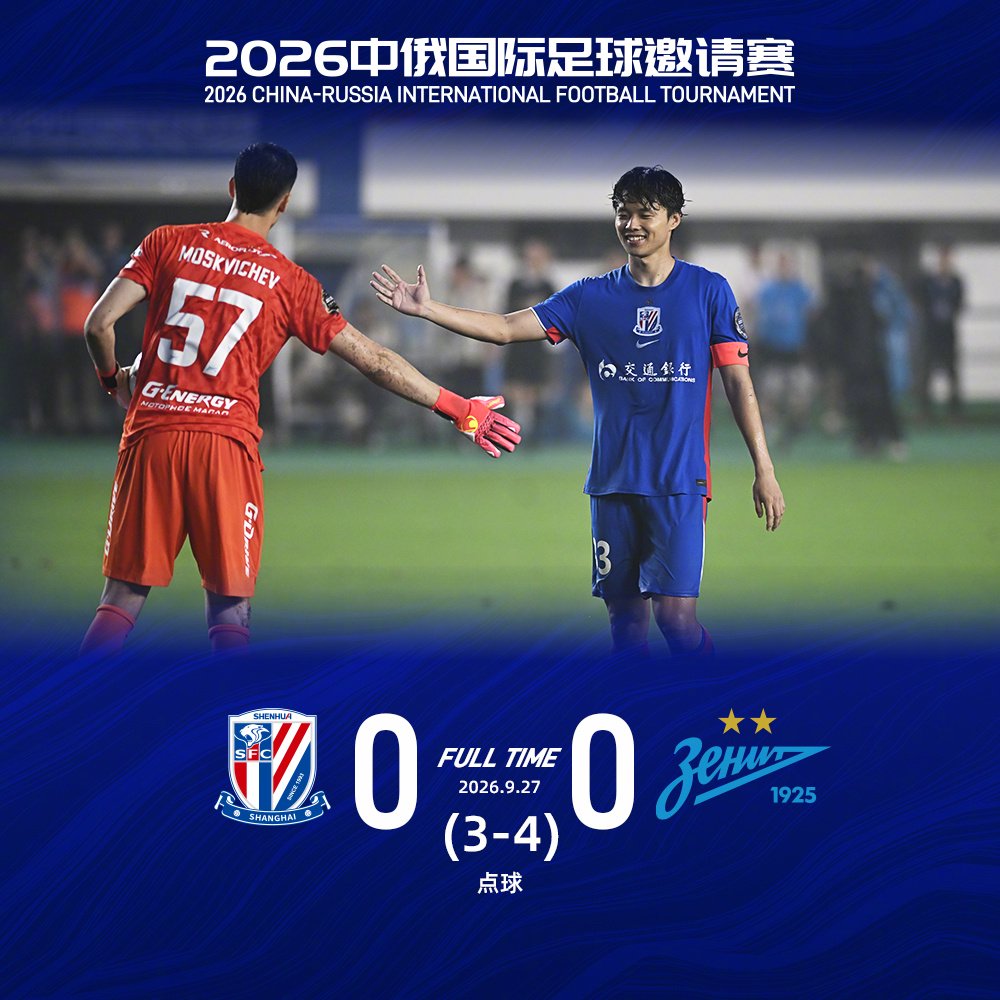 2026中俄足球邀请赛申花点球3-4负泽尼特，马镇获最佳球员奖