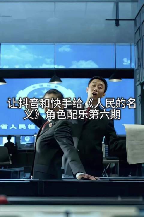 与联手为《人民的名义》角色献声第六弹