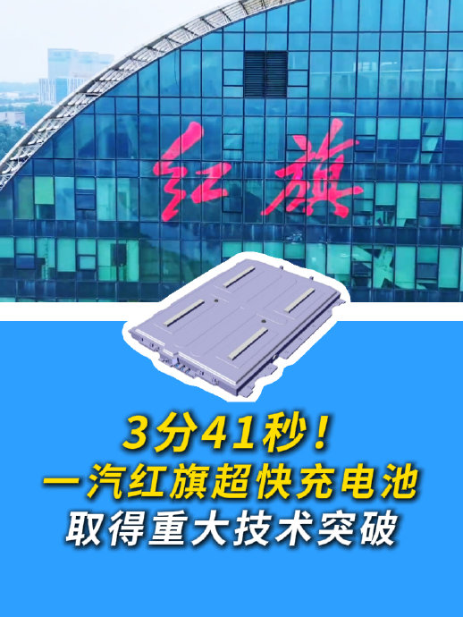 红旗超快充电池3分41秒充到70%，国产超快充真突破了？3个维度说清+FAQ