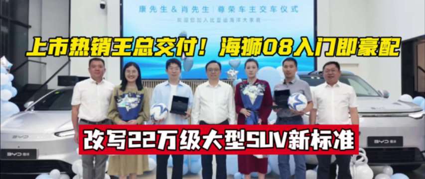 比亚迪海狮08上市24小时大订破1.2万台，王传福亲自交车…