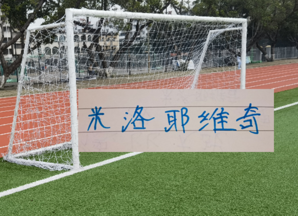 米洛耶维奇也是给力！常规时间0比0逼平泽尼特