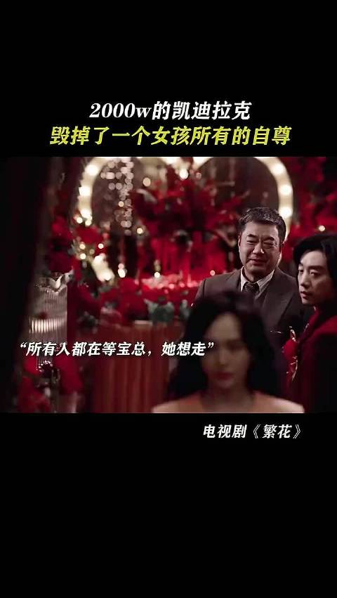 2000w的凯迪拉克毁掉一个女孩所有的自尊