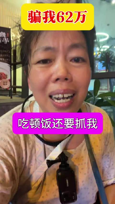 网友哭诉：相处18年的姐妹一把骗光我62万养老钱