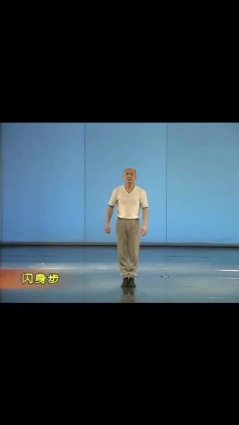 闪身步