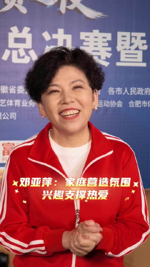邓亚萍说家庭氛围孕育乒乓热爱