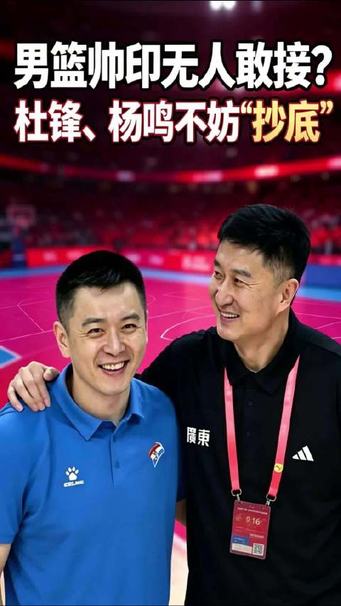 杜锋、杨鸣卸任CBA主帅后正在享受难得的清闲…