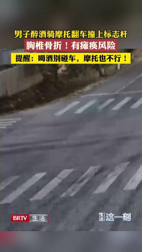 男子醉酒骑摩托撞上标志杆胸椎骨折