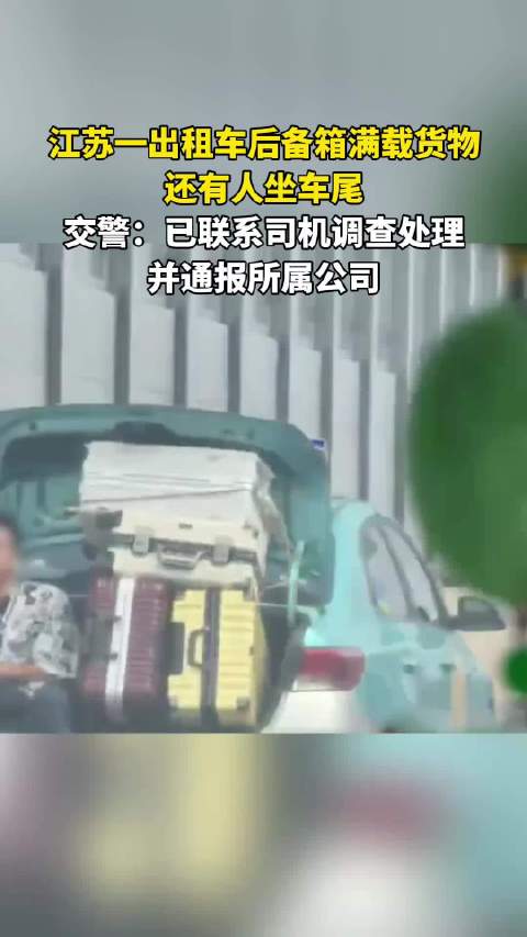 江苏出租车后备箱满载货物，乘客坐车尾，交警已调查处理