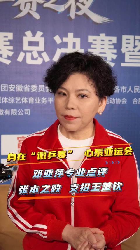 邓亚萍解析阿拉米扬赛场特点