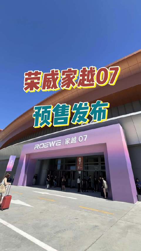 预售价13.78万起，荣威家越07开启预售