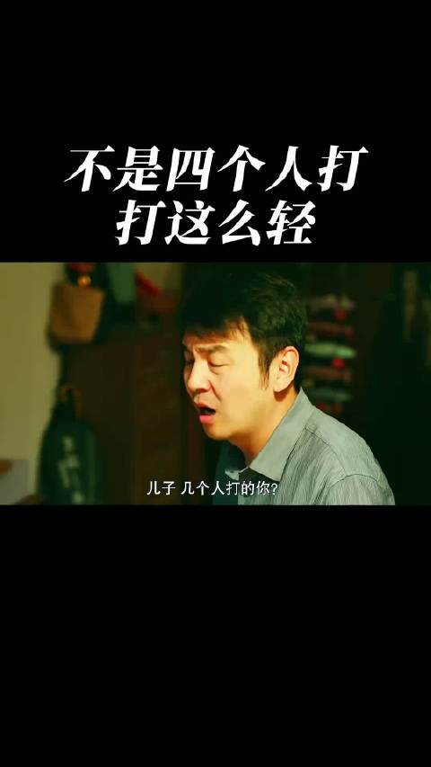 不是 四人打 打这么轻？