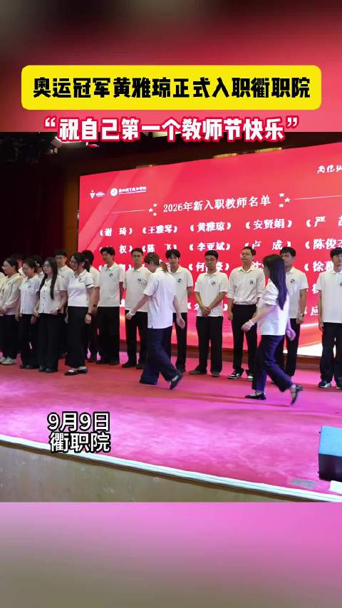 奥运冠军黄雅琼正式入职衢州职业技术学院，从赛场冠军到高校教师