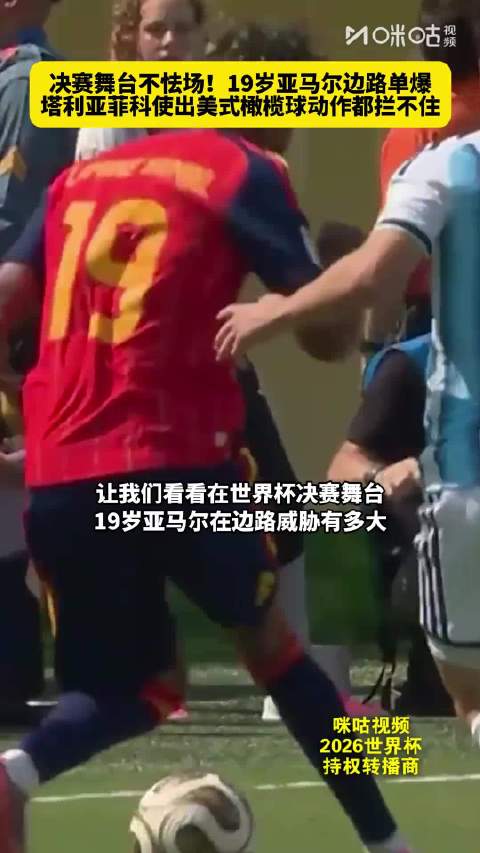 19岁亚马尔单爆塔莉亚菲科，逼其用美式橄榄球动作防守