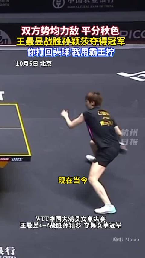 世一世二巅峰对决，王曼昱4-2力克孙颖莎，拿下女单冠军，这场对决太精彩了！