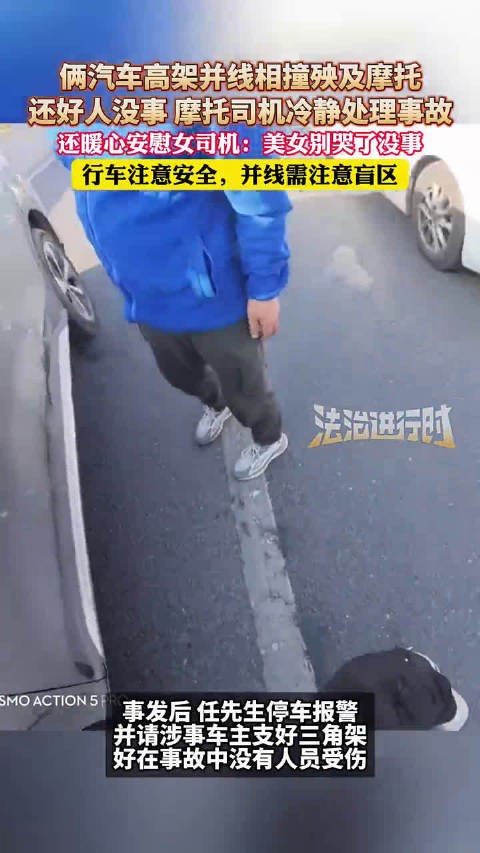俩汽车高架并线相撞殃及摩托，摩托司机冷静安慰女司机