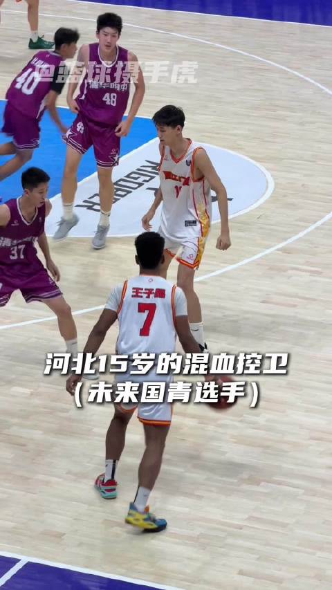 “15岁的河北混血后卫王子昂”