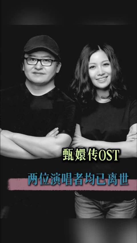 十三年匆匆而过，剧红人未老，曲终人已散 至此，甄嬛传ost两位演唱者均已离世