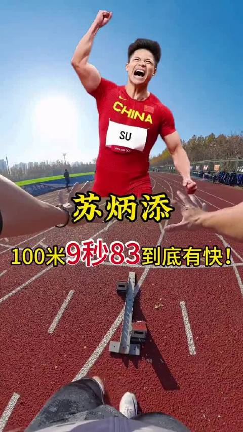 致敬亚洲飞人苏炳添，传奇谢幕！退役之战永载史册