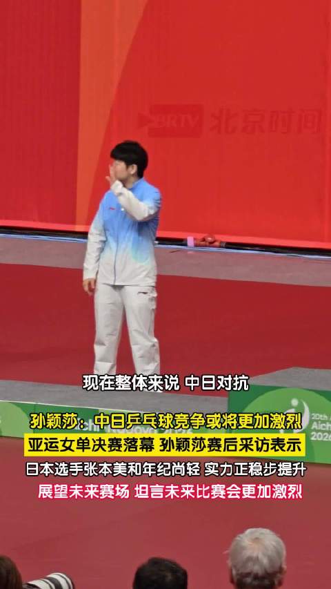 孙颖莎谈中日乒乓球对抗