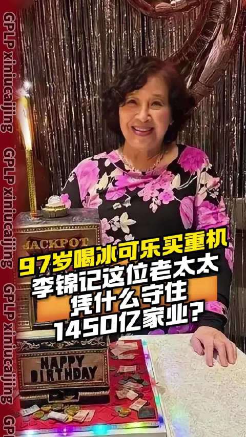97岁喝冰可乐、买重机，李锦记这位老太太凭什么守住1450亿家业？