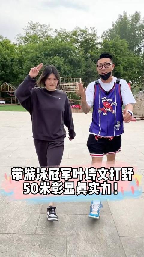 与游泳冠军叶诗文一同奔赴山野，50米即见真章！