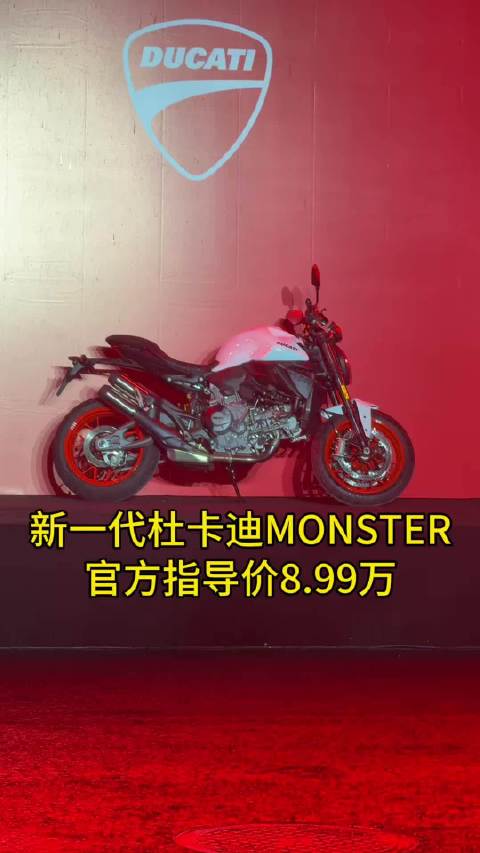全新一代杜卡迪MONSTER 890国内上市，官方指导价8.99万！