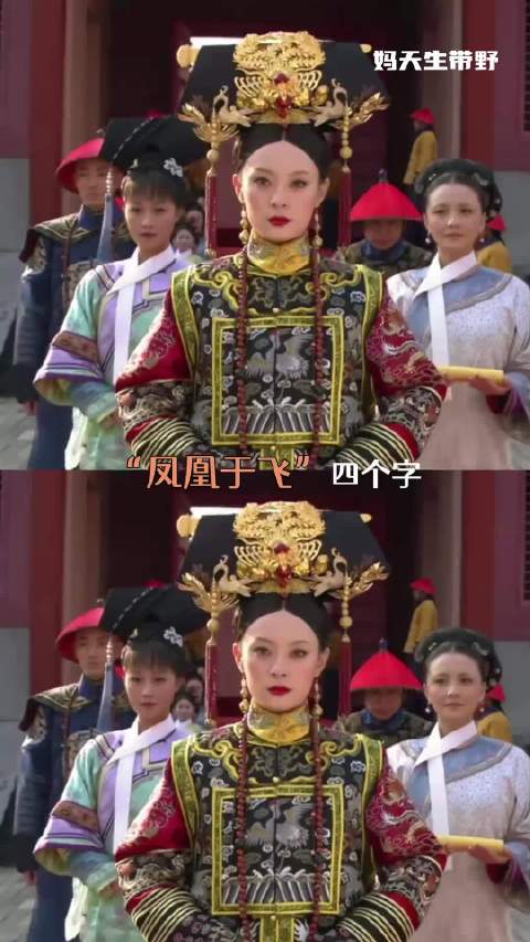 无论戏里戏外，终化成一句，曲终人散，凤凰于飞
