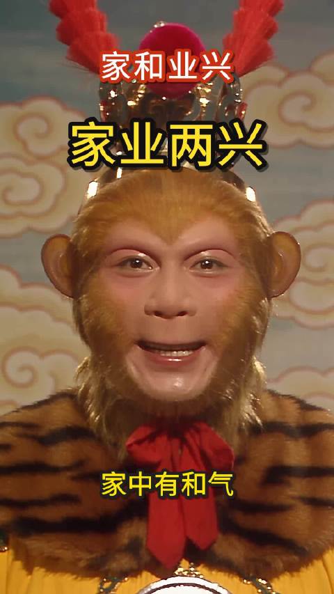 西游记参水猿祝福：家和业兴 86版旧电视剧气质的参水猿正面祝福…