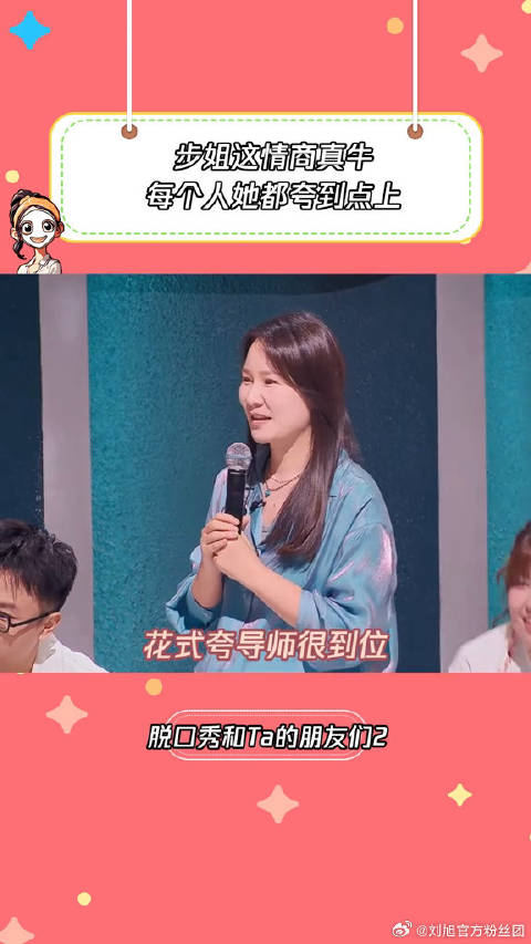 步姐这情商真牛每个人她都夸到点上步惊云 微博VC计划