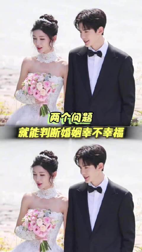 判断一个男人值不值得嫁，可以问问他这两个问题