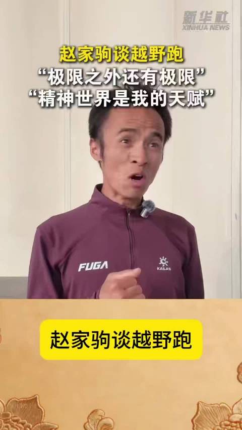 赵家驹谈越野跑：极限之外还有极限，不断突破自我，奔赴山野征途 挑战自我