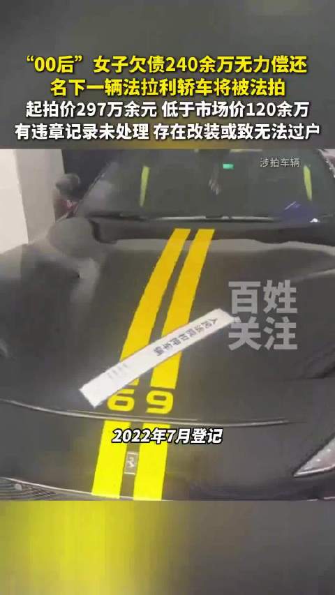 女子欠债240万名下法拉利被拍卖 起拍价297万