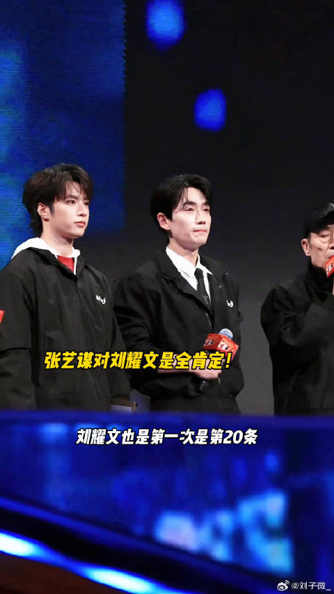 艺谋导演对刘耀文就是全肯定！未来大有前途 张艺谋 微博VC计划微博VC计划