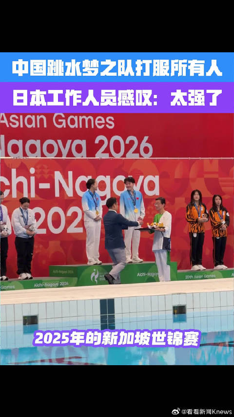 日本亚运工作人员盛赞中国跳水队