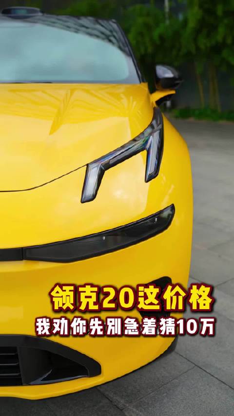 领克20这价格我劝你先别急着猜10万