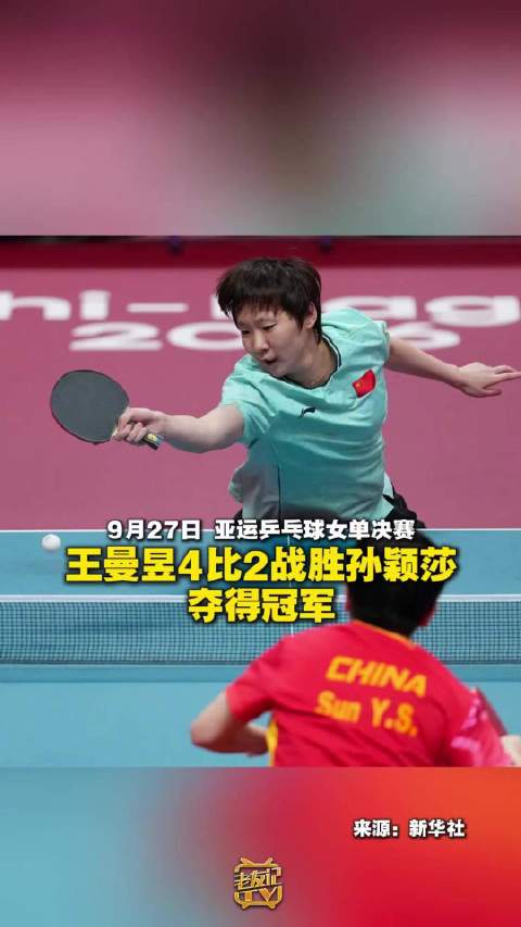 祝贺！王曼昱冠军