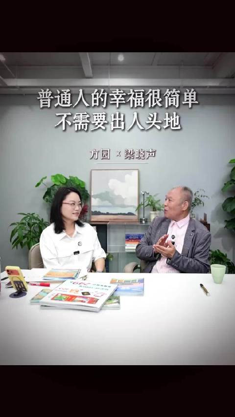 对话《人世间》作者梁晓声：普通人的幸福很简单，不需要出人头地