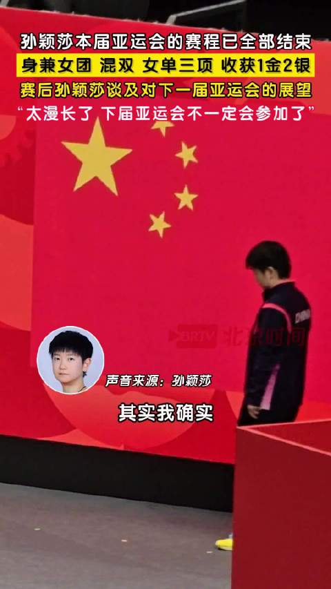 孙颖莎说下届亚运会不一定会参加