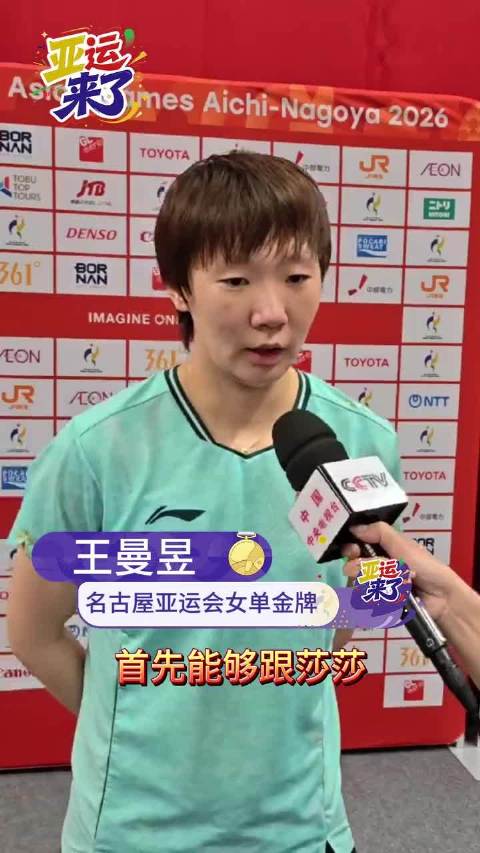 王曼昱亚运女单夺冠，孙颖莎带伤仍顽强