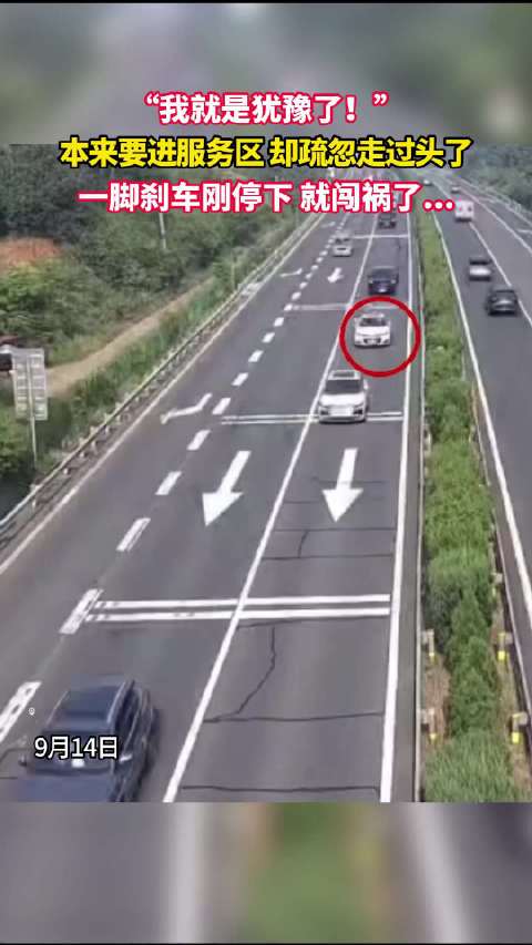 错过服务区入口稍一犹豫四车相撞