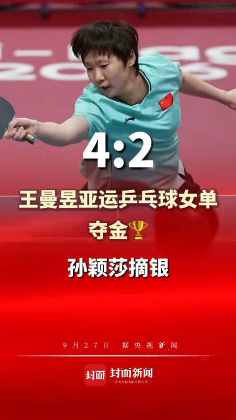 孙颖莎对自己发挥很满意