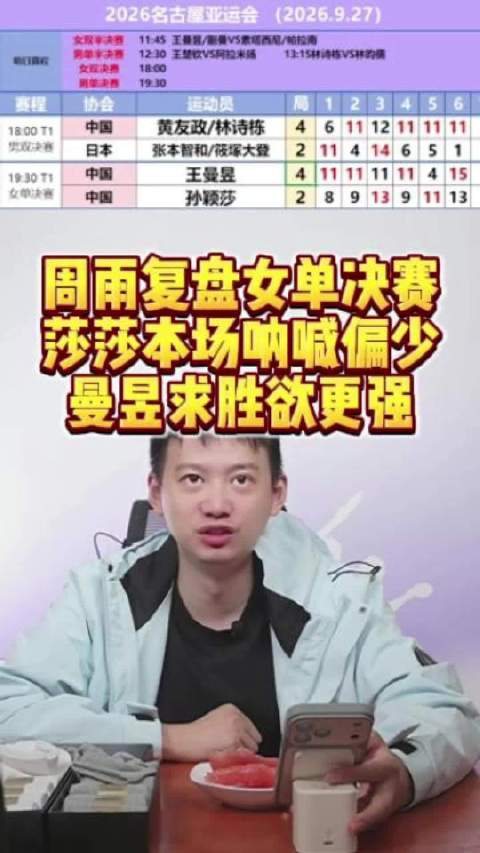 孙颖莎亚运女单摘银，周雨分析伤病影响状态